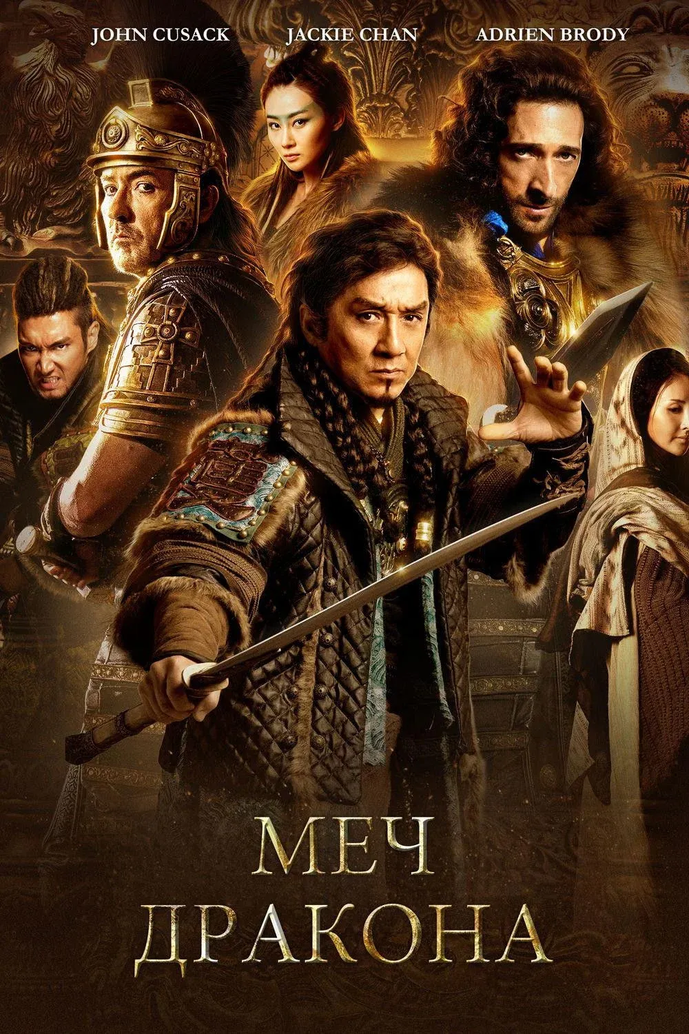 Постер фильма Меч дракона