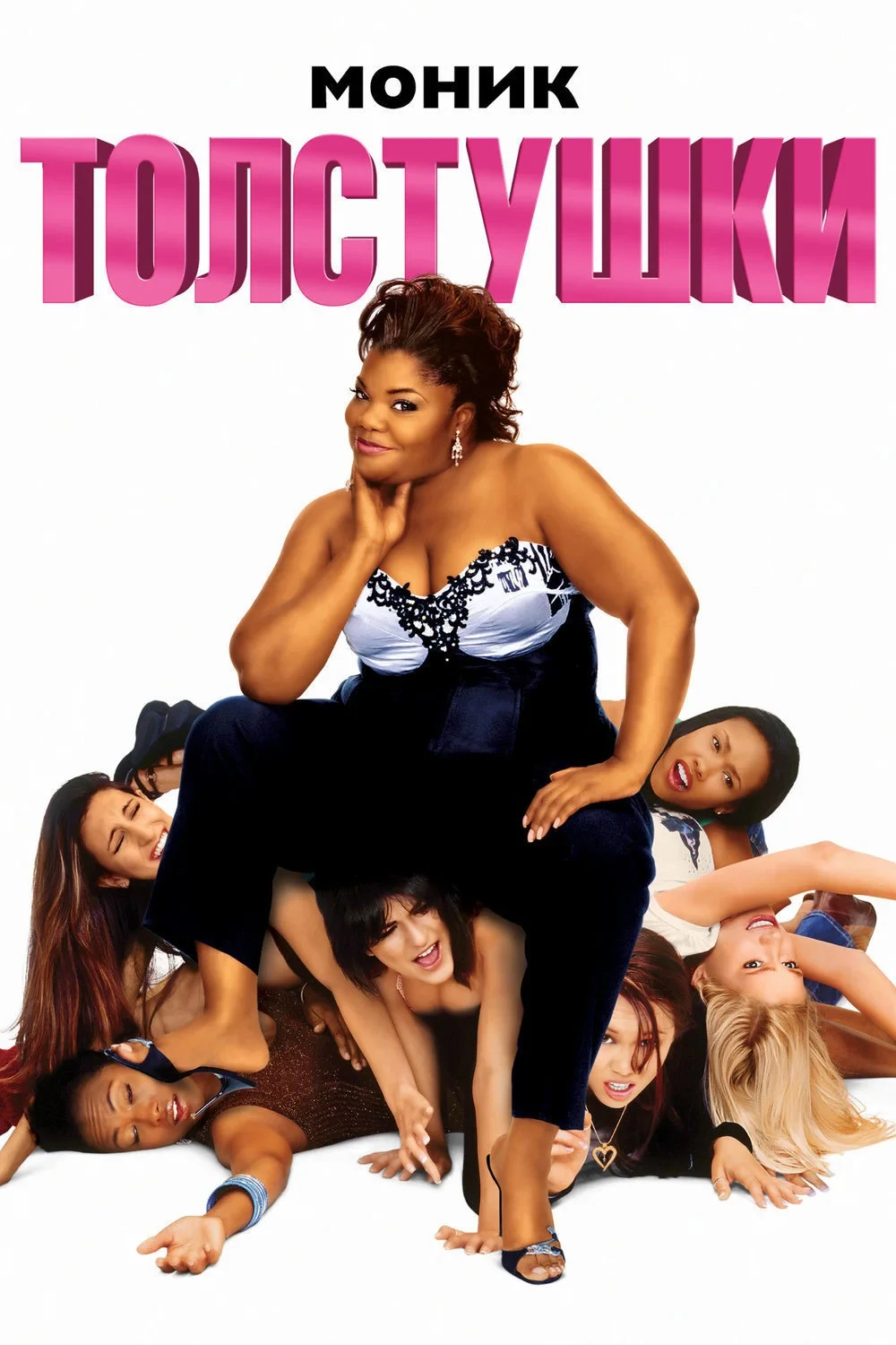 Постер фильма Толстушки