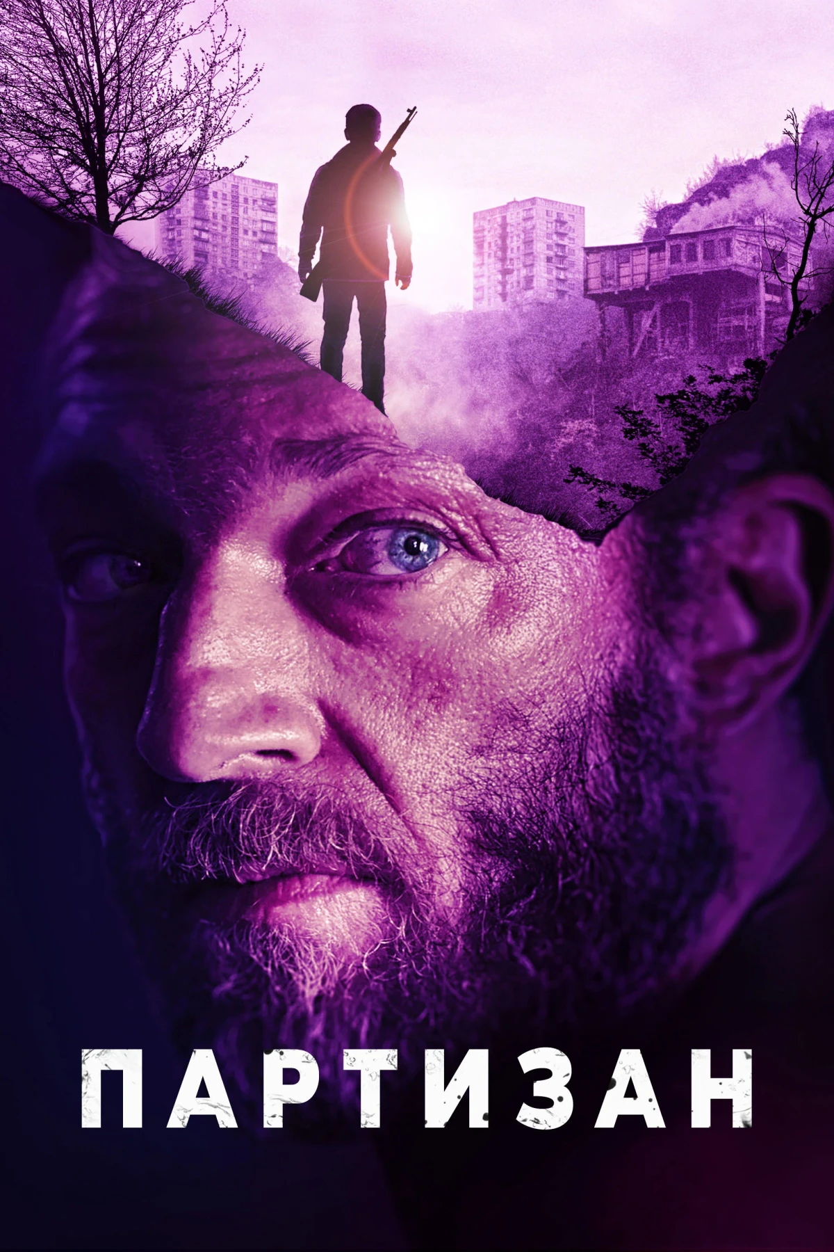 Постер фильма Партизан