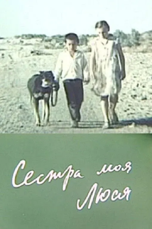 Постер фильма Сестра моя, Люся