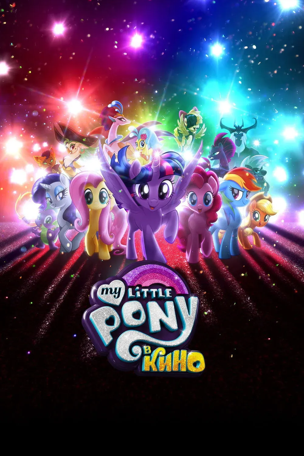 Постер фильма My Little Pony в кино