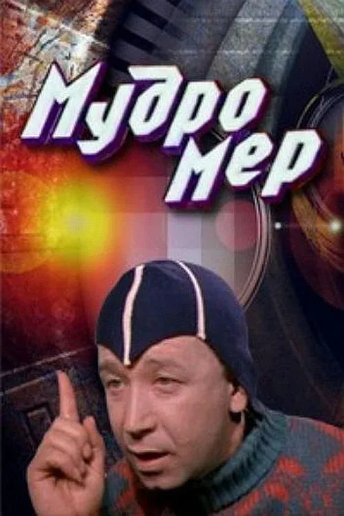 Постер фильма Мудромер
