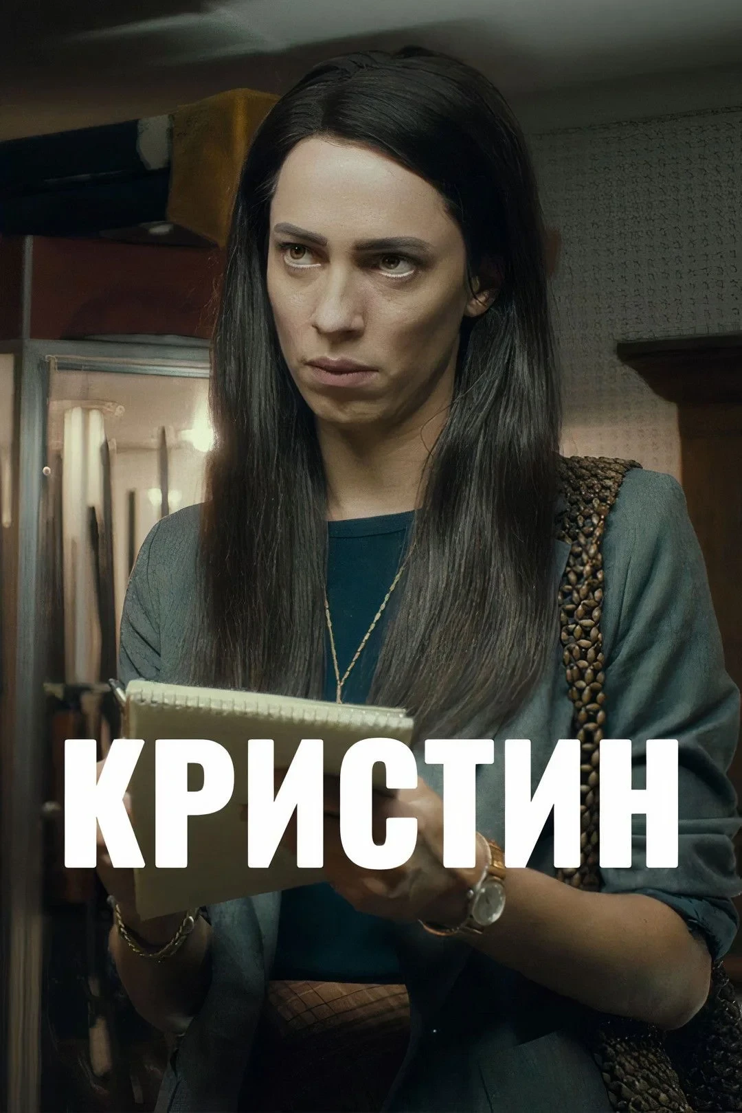 Постер фильма Кристин