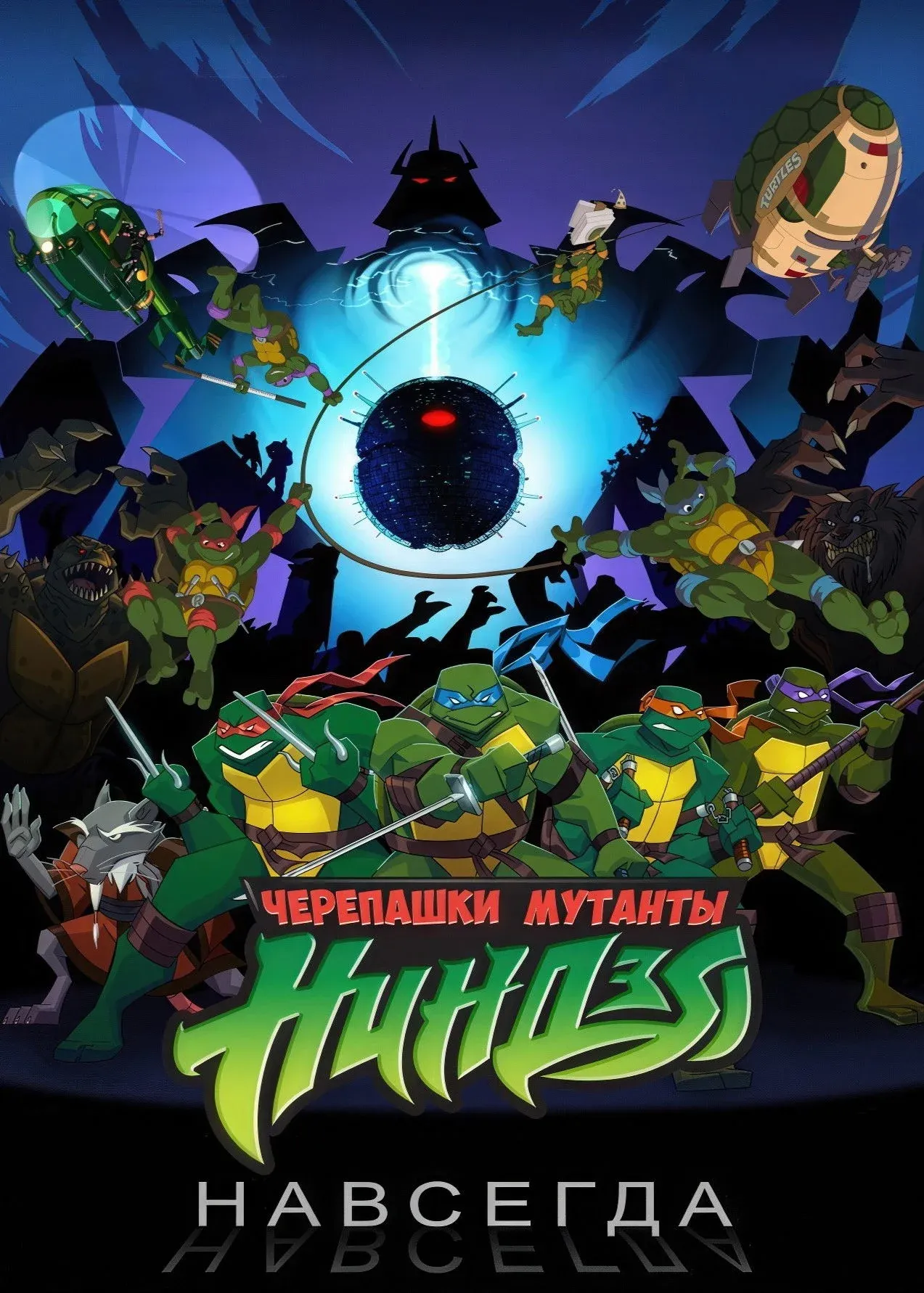 Постер фильма Черепашки навсегда