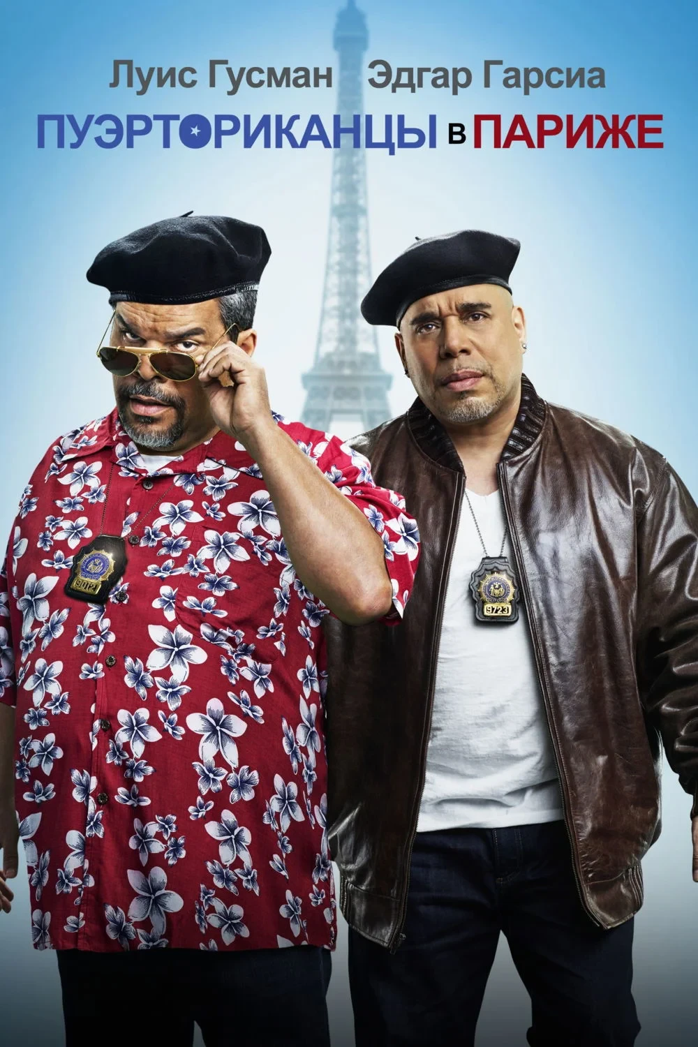 Постер фильма Пуэрториканцы в Париже