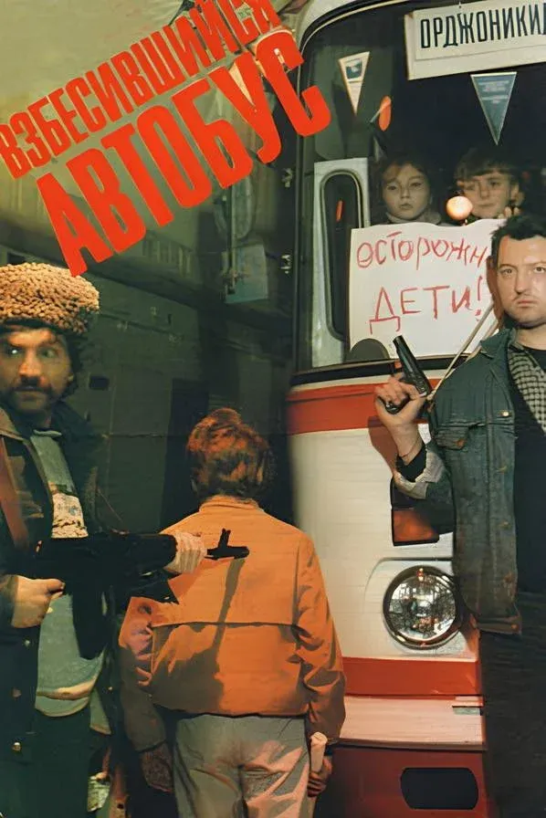 Постер фильма Взбесившийся автобус
