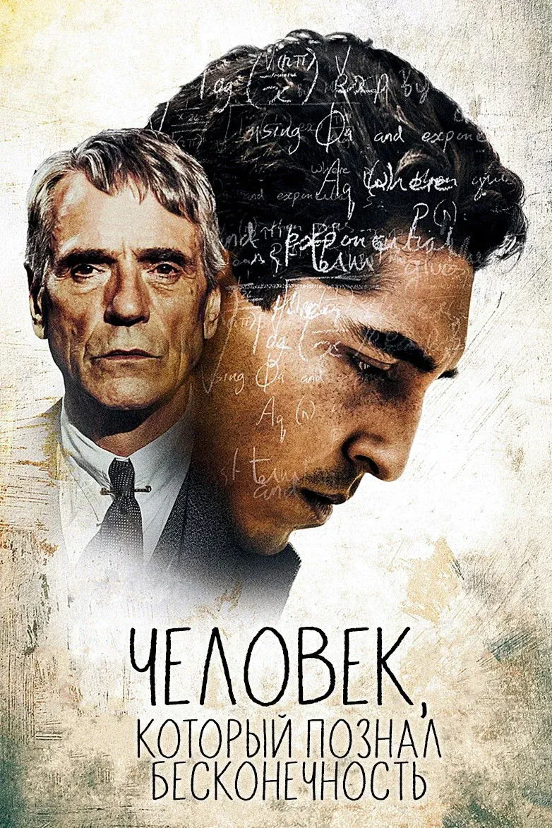 Постер фильма Человек, который познал бесконечность