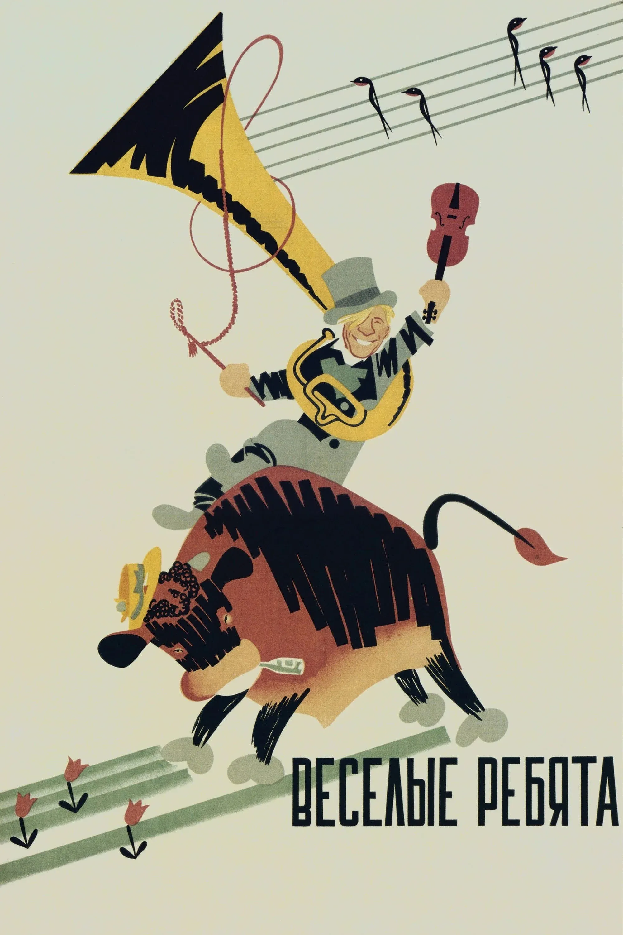 Постер фильма Весёлые ребята