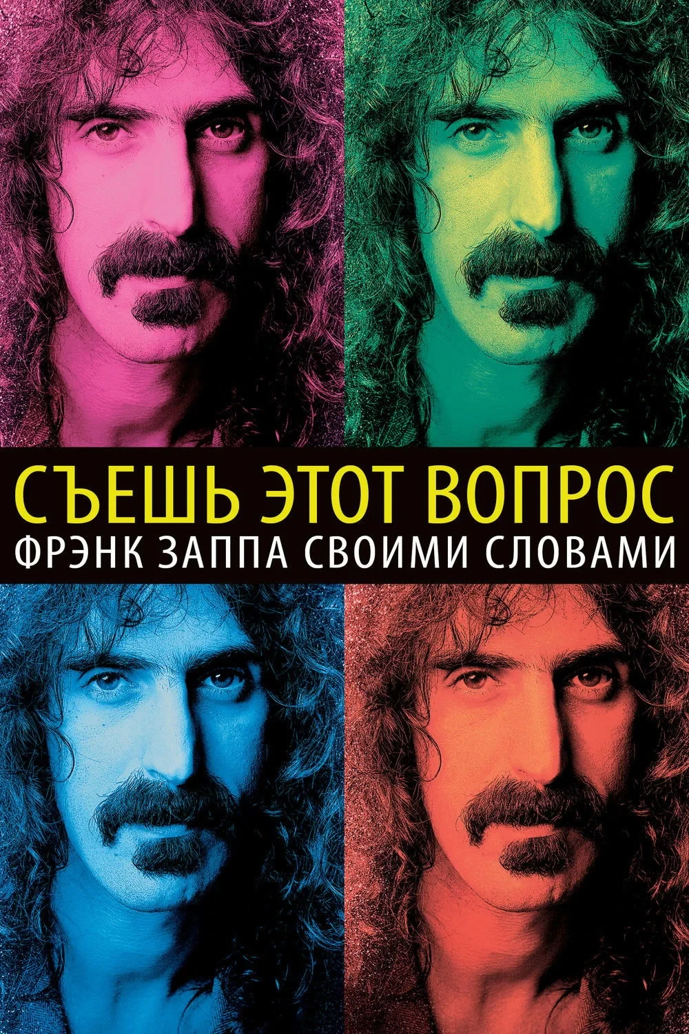 Постер фильма Съешь этот вопрос: Фрэнк Заппа своими словами