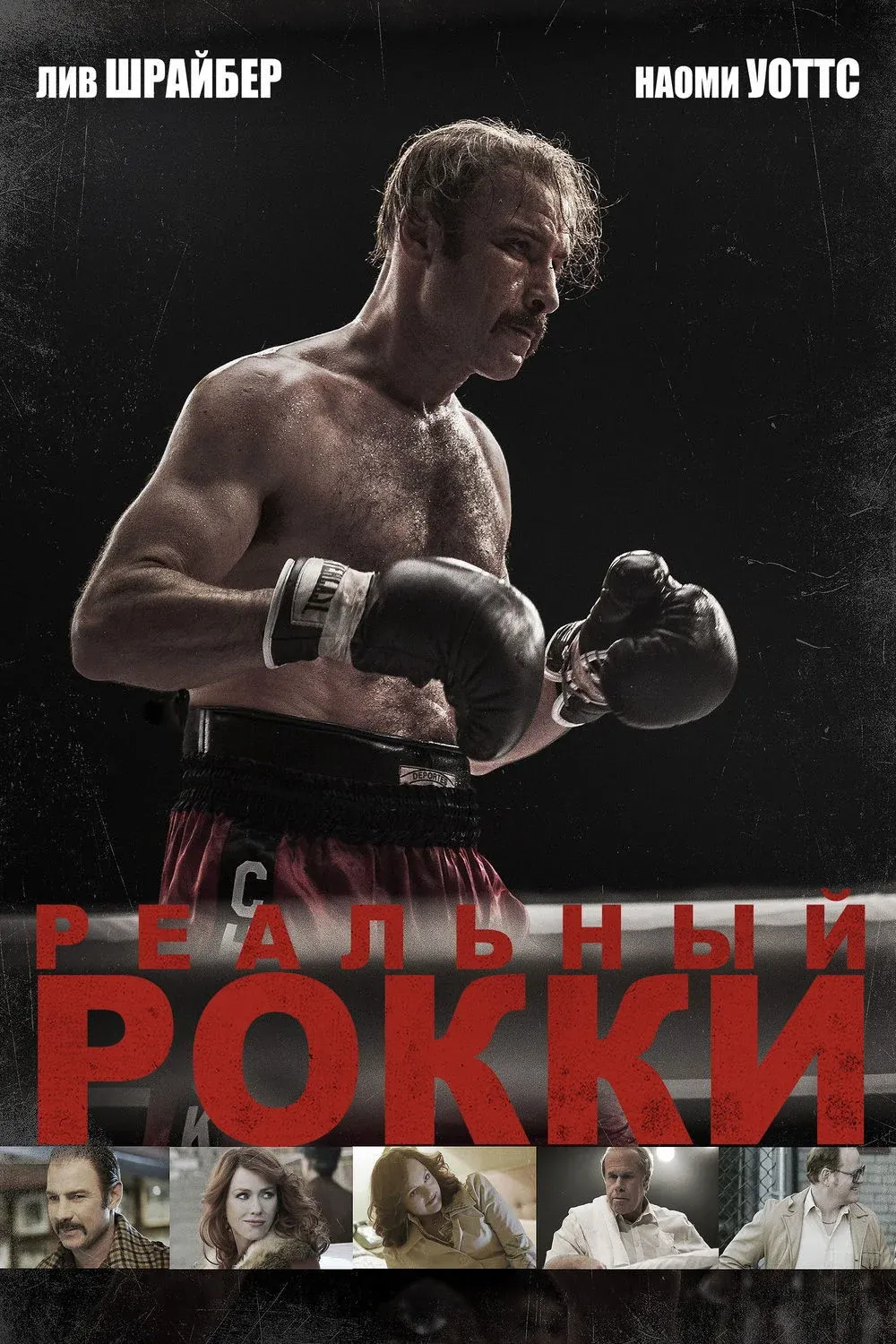 Постер фильма Реальный Рокки