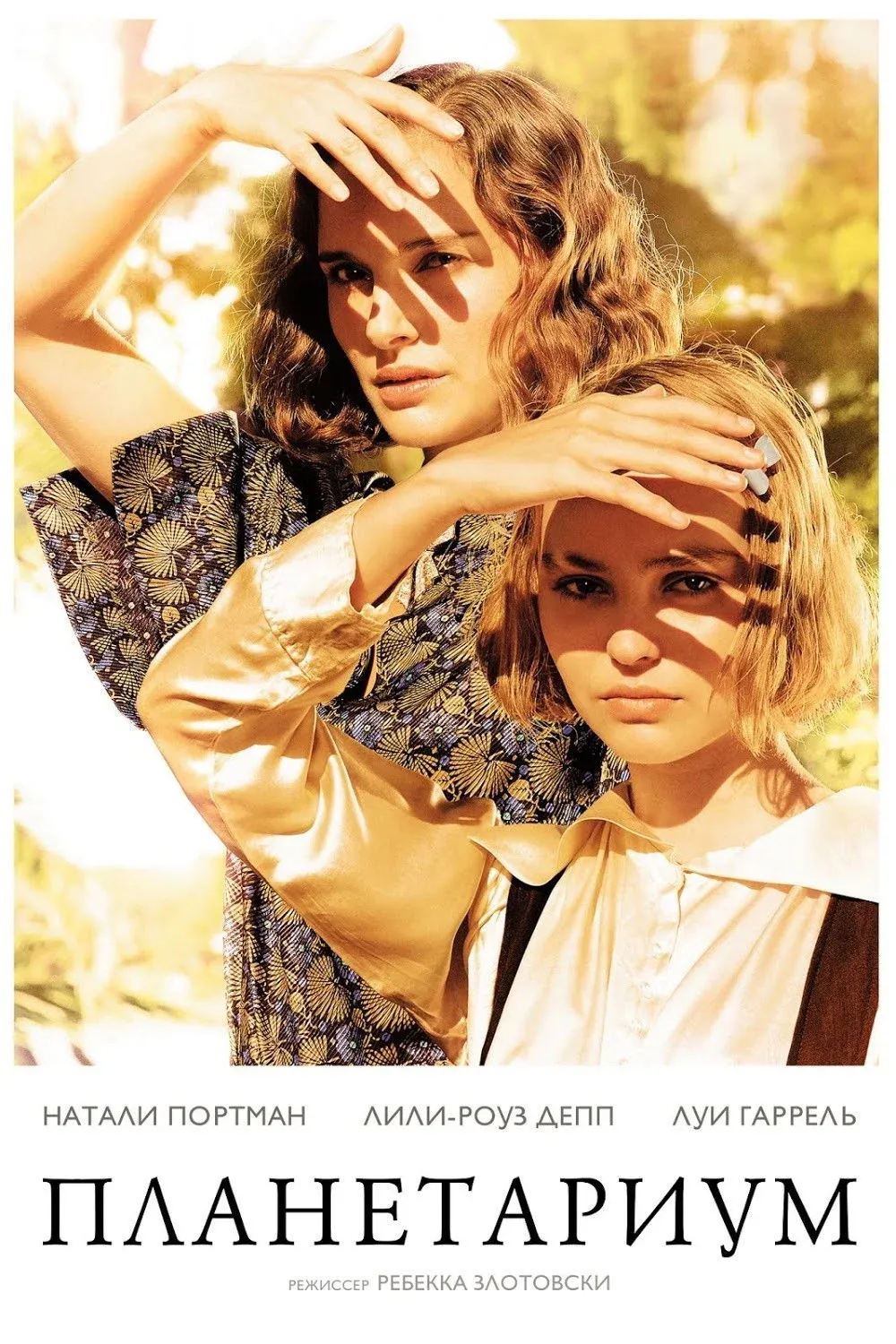 Постер фильма Планетариум