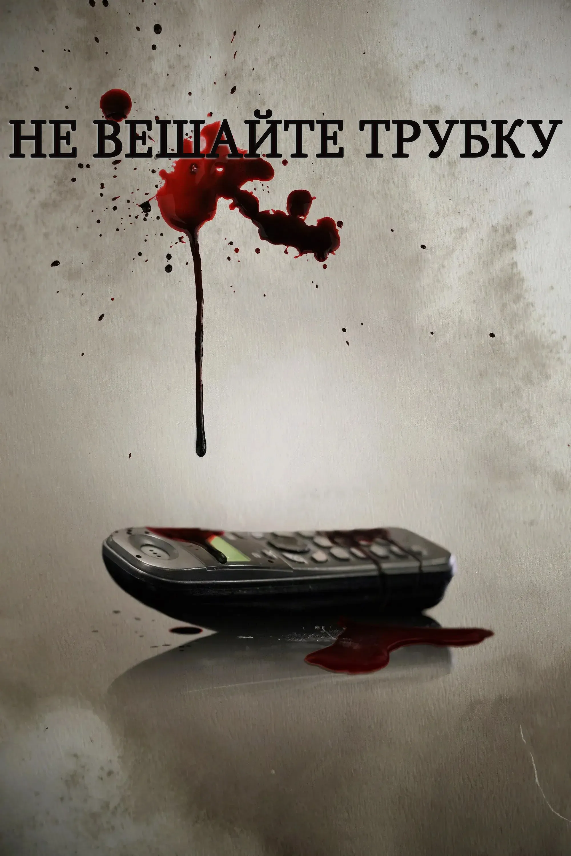 Постер фильма Не вешайте трубку