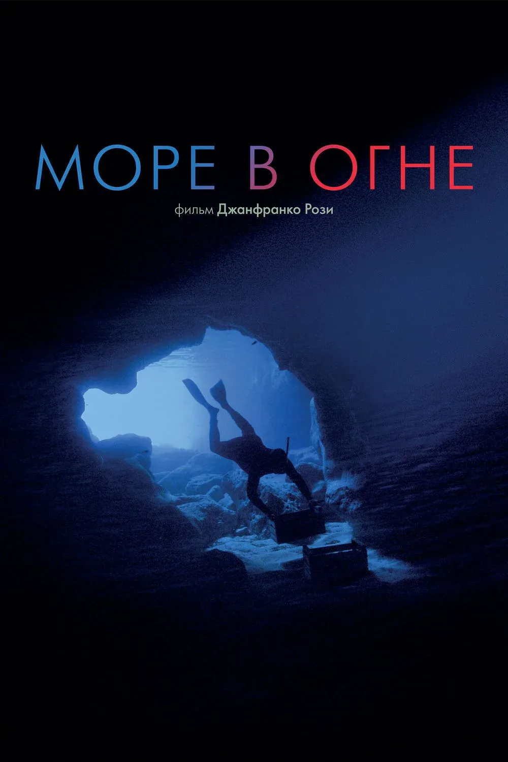 Постер фильма Море в огне