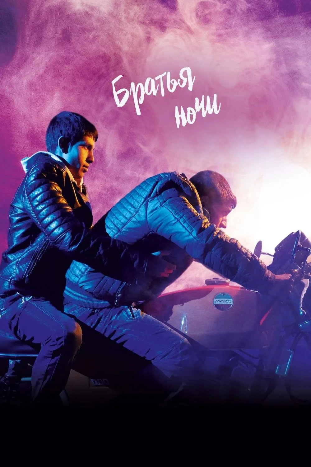 Постер фильма Братья ночи
