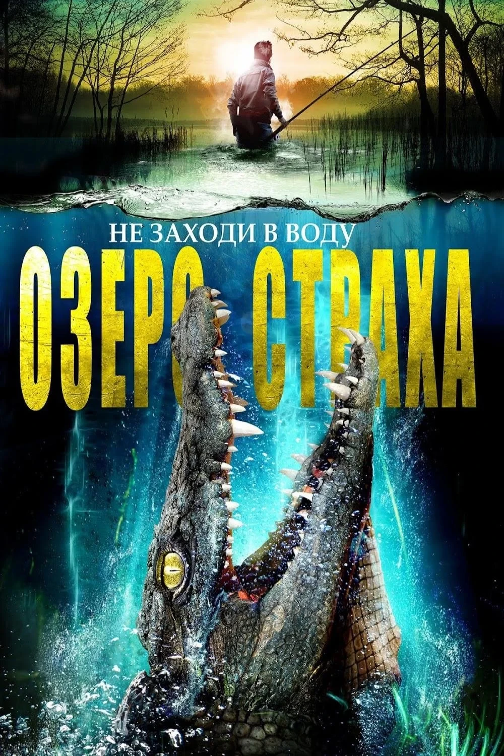 Постер фильма Озеро страха