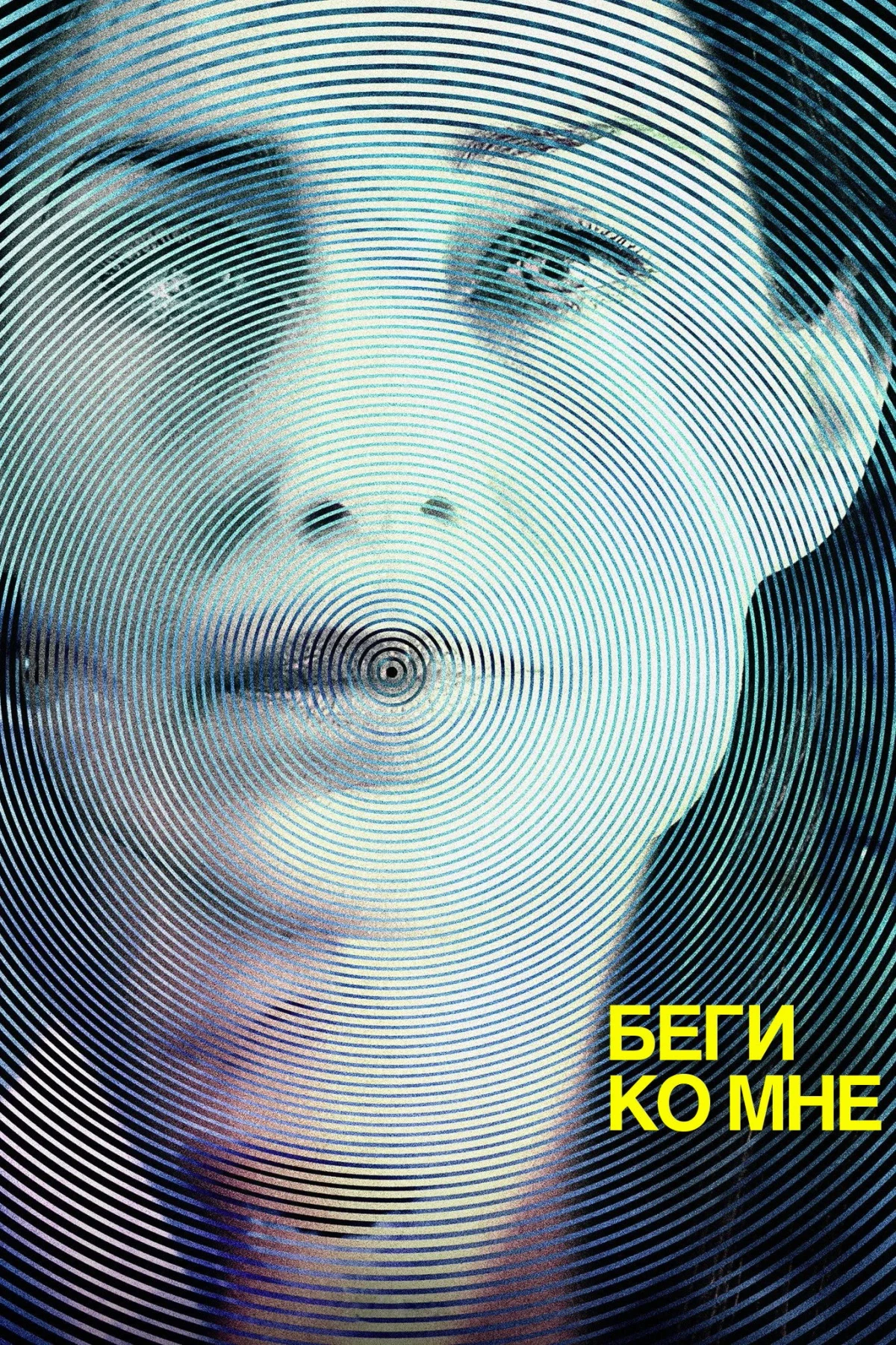 Постер фильма Беги ко мне