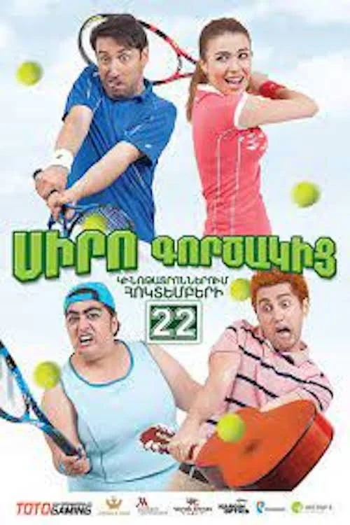 Постер фильма Коэффициент любви