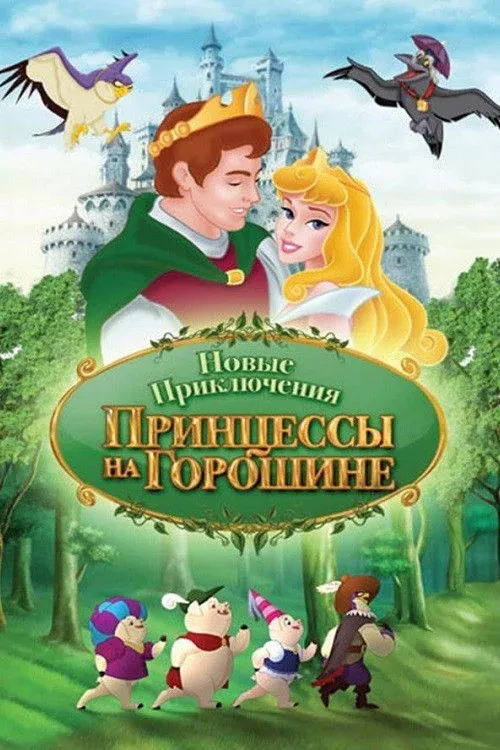 Постер фильма Новые приключения Принцессы на горошине