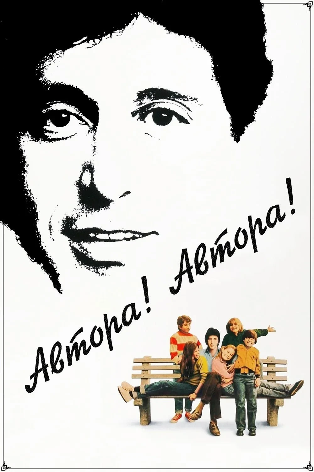 Постер фильма Автора! Автора!