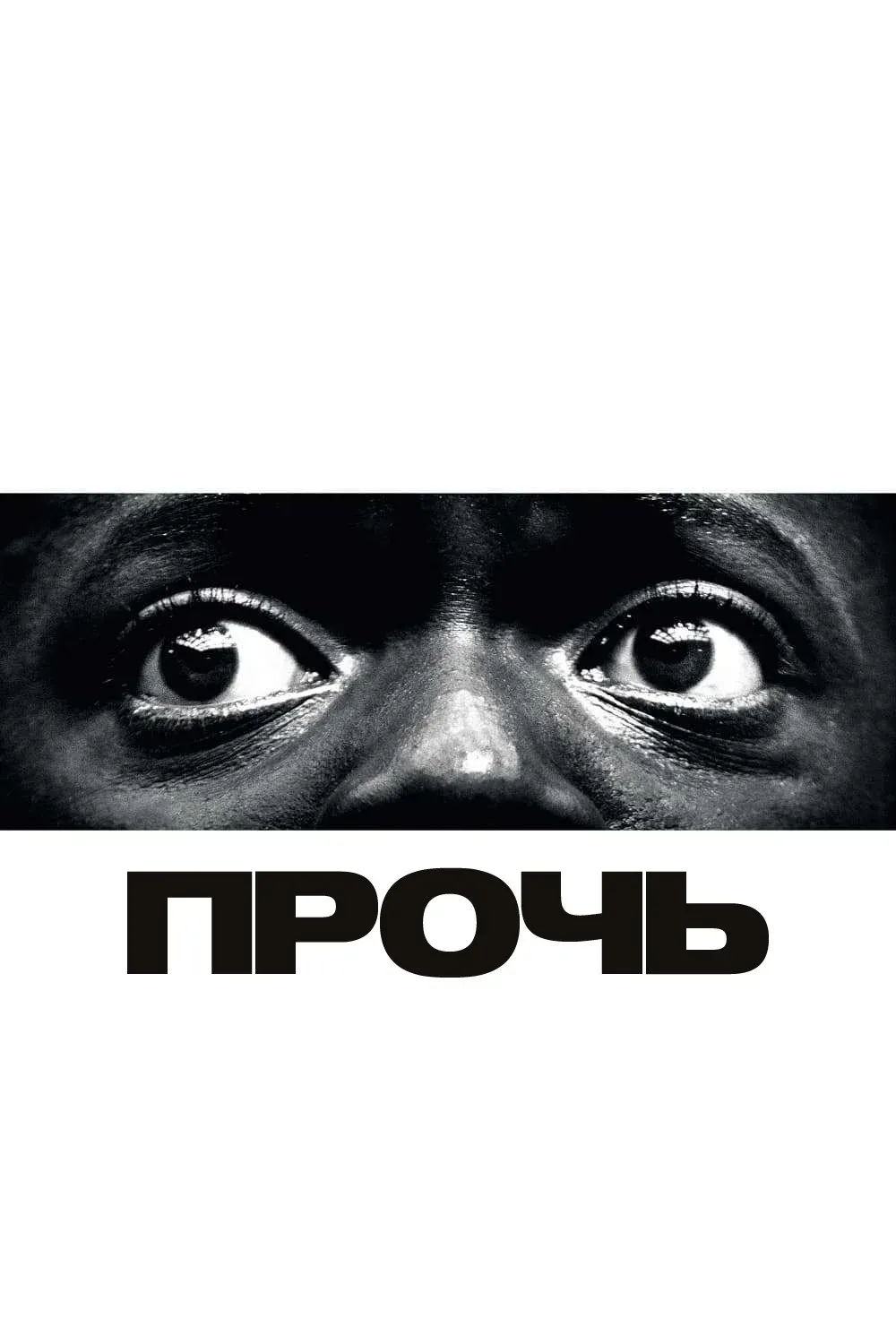 Постер фильма Прочь