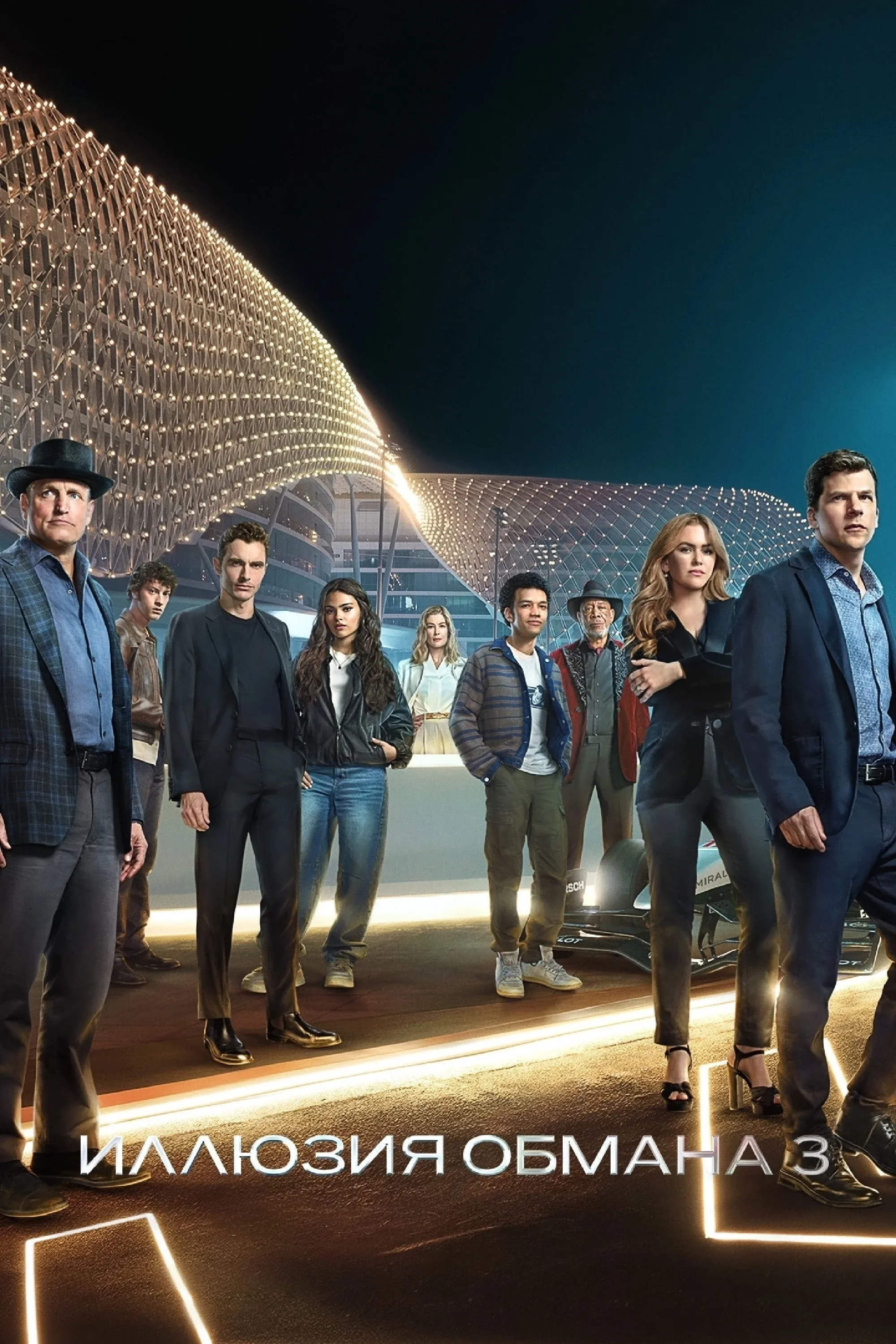 Постер фильма Иллюзия обмана 3