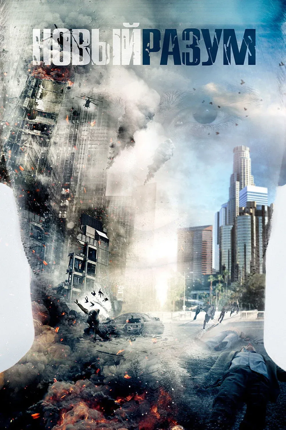 Постер фильма Новый разум