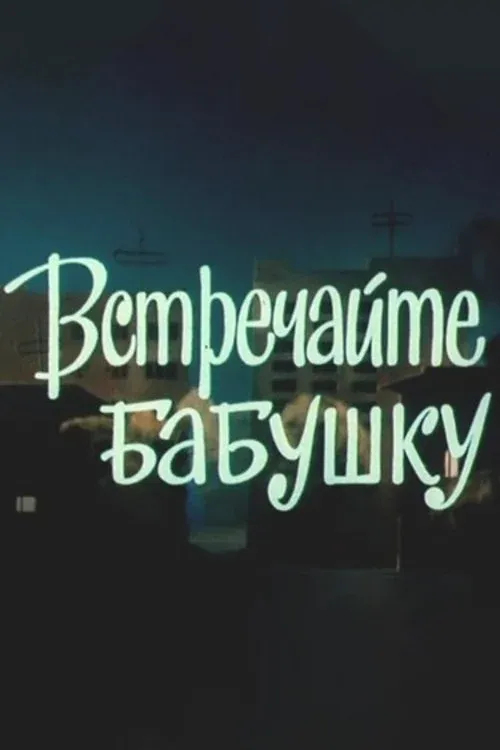 Постер фильма Встречайте бабушку