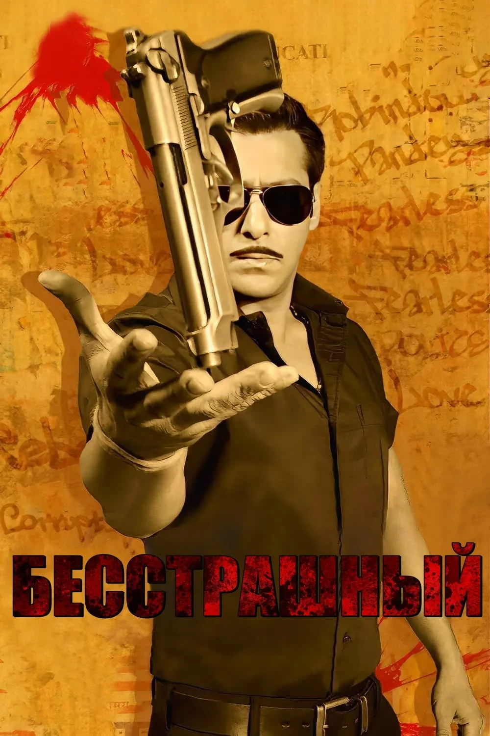 Постер фильма Бесстрашный