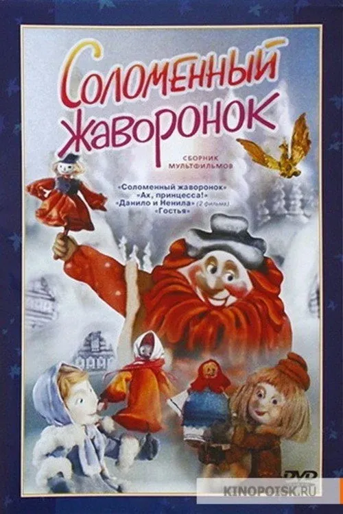 Постер фильма Соломенный жаворонок