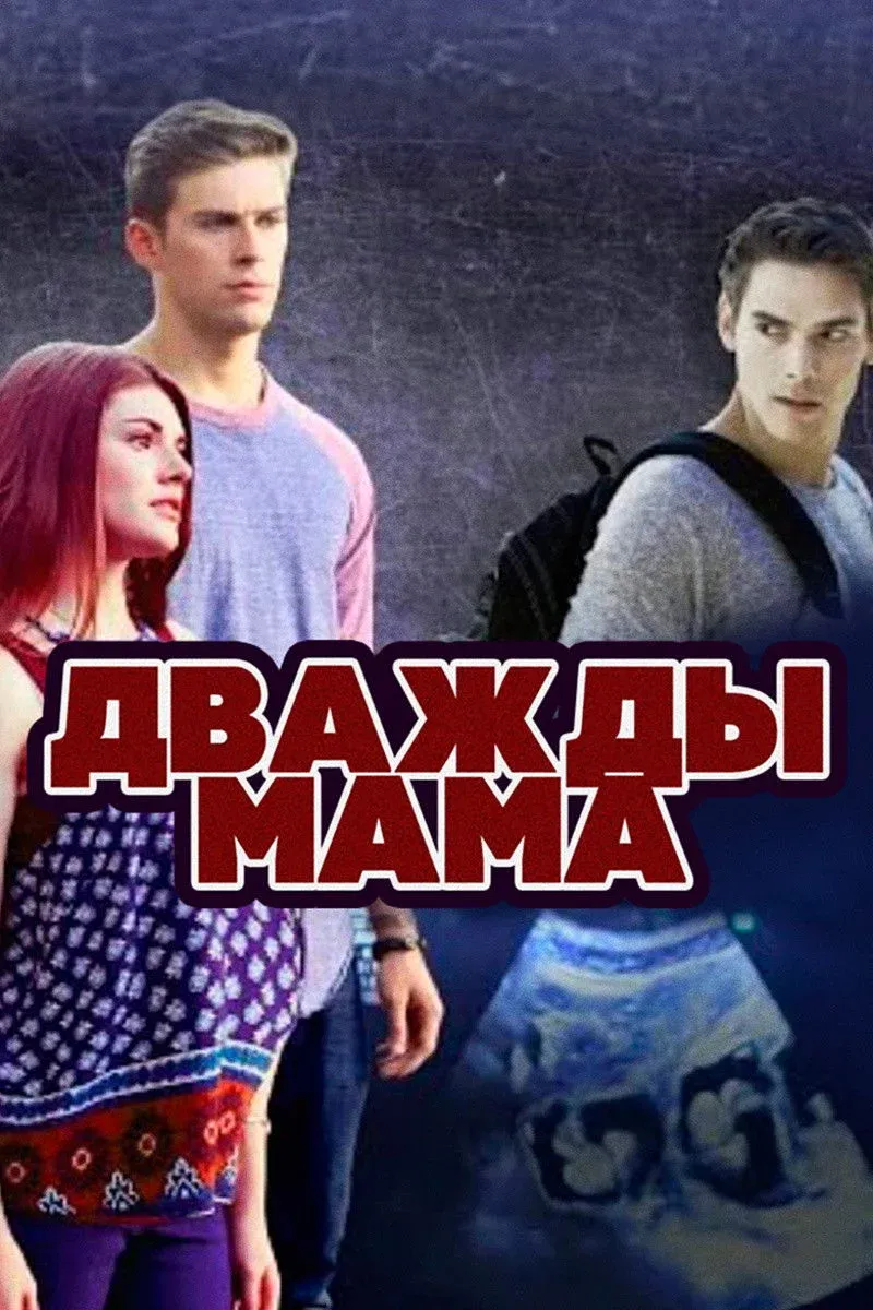 Постер фильма Дважды мама