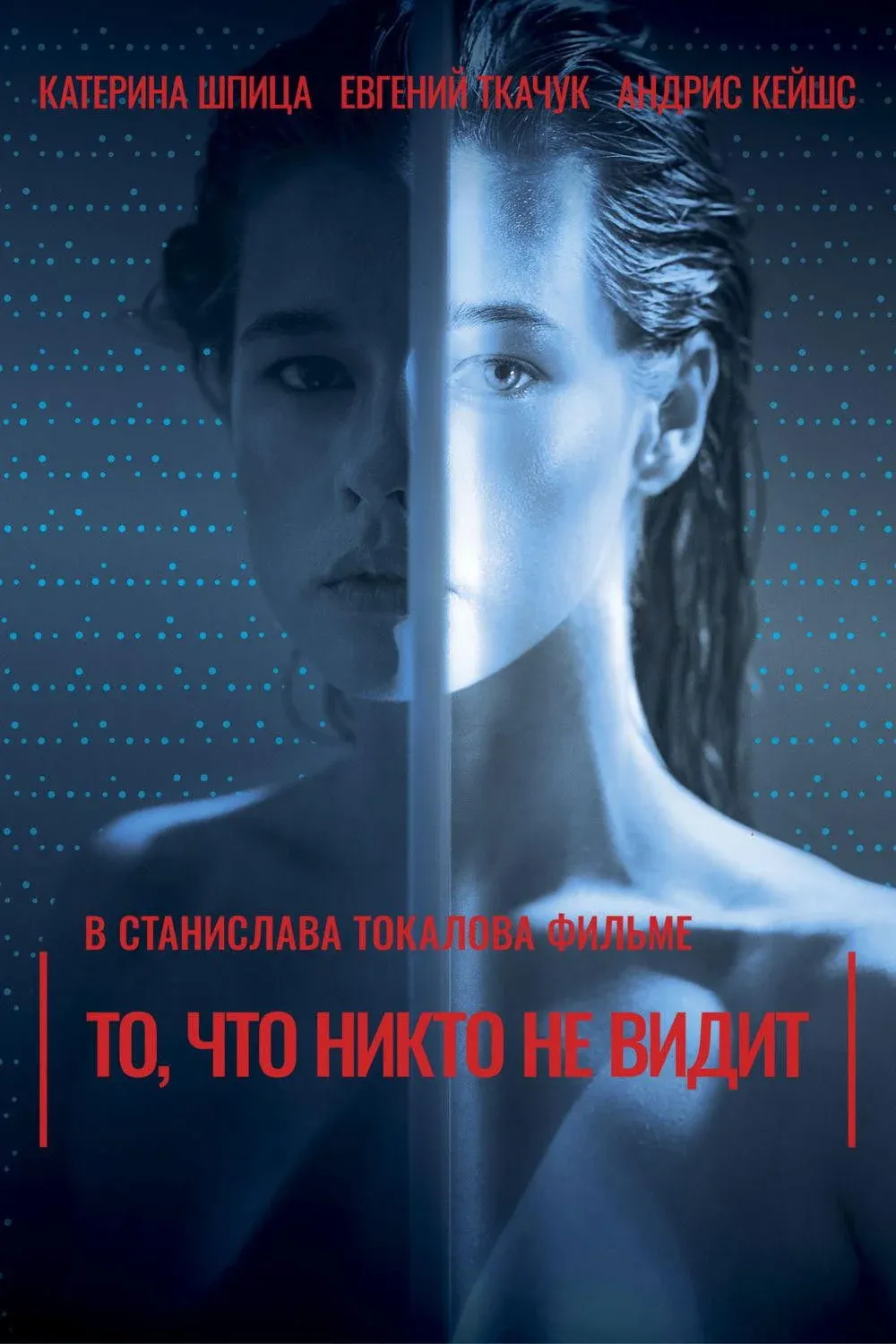 Постер фильма То, что никто не видит