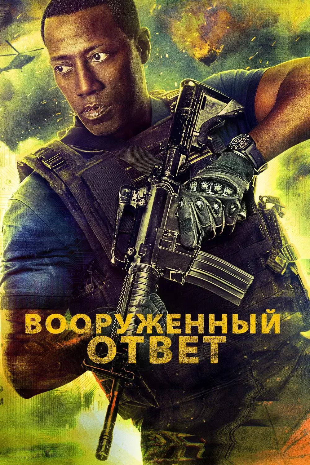 Постер фильма Вооружённый ответ