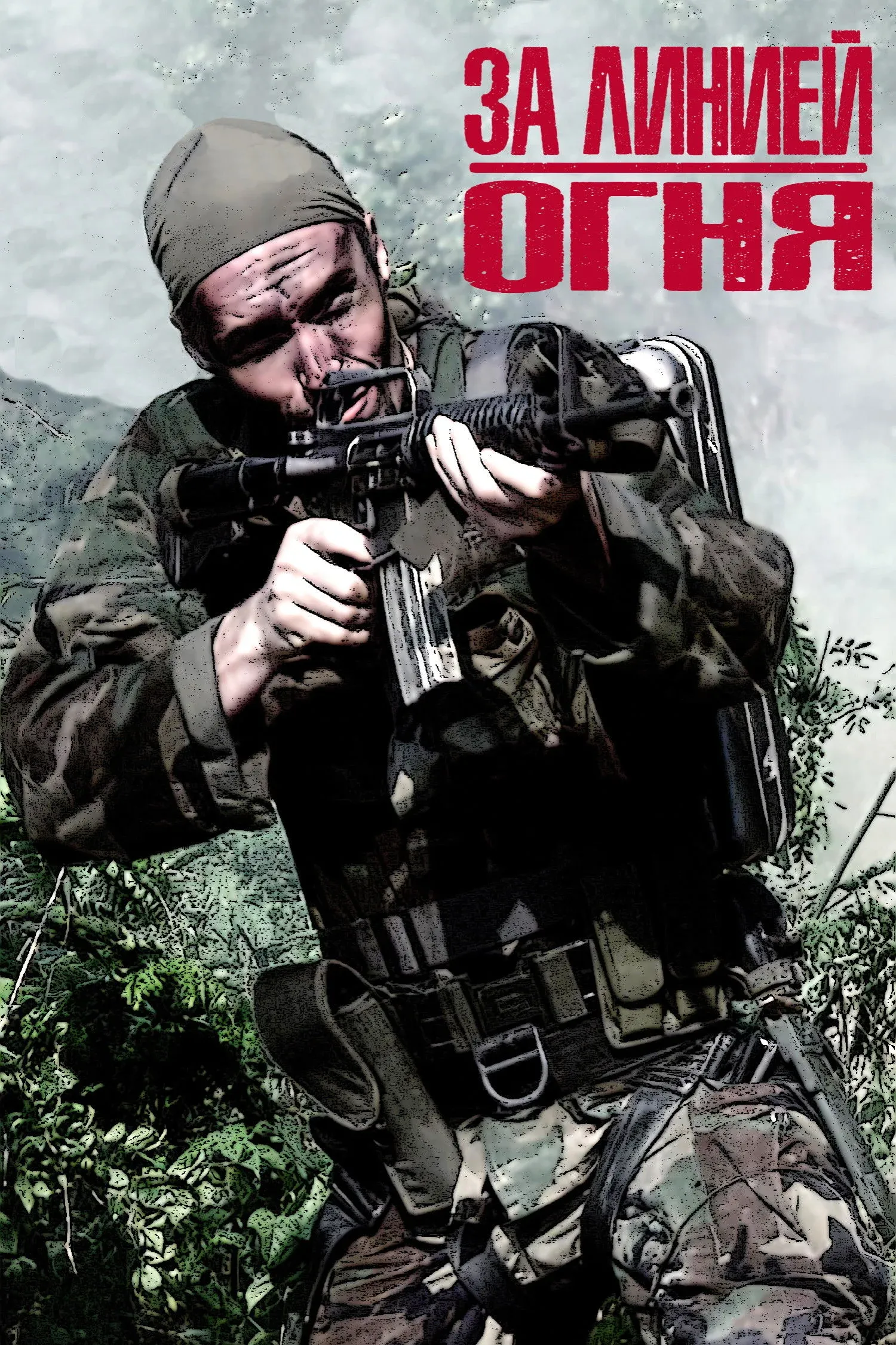 Постер фильма За линией огня