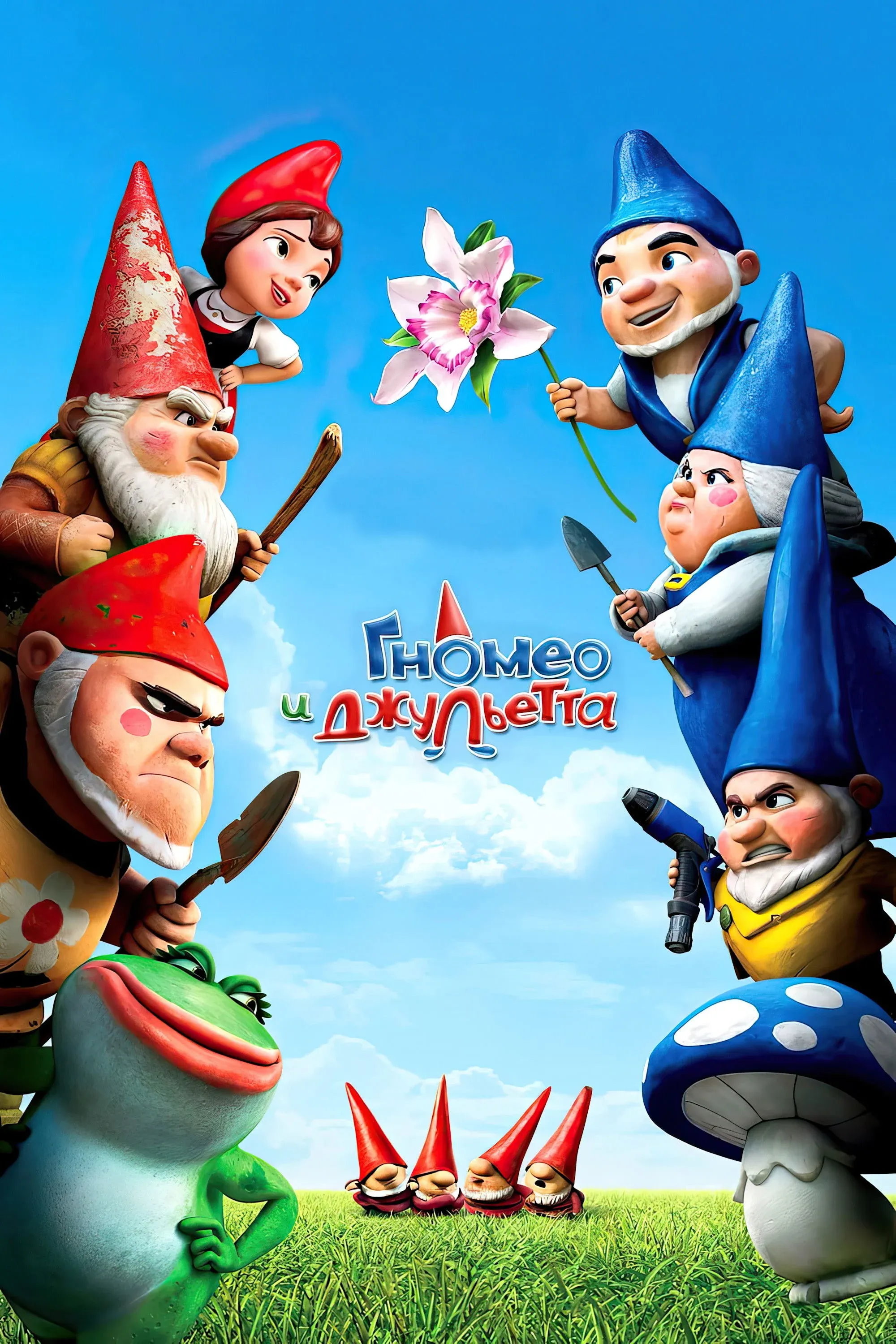 Постер фильма Гномео и Джульетта