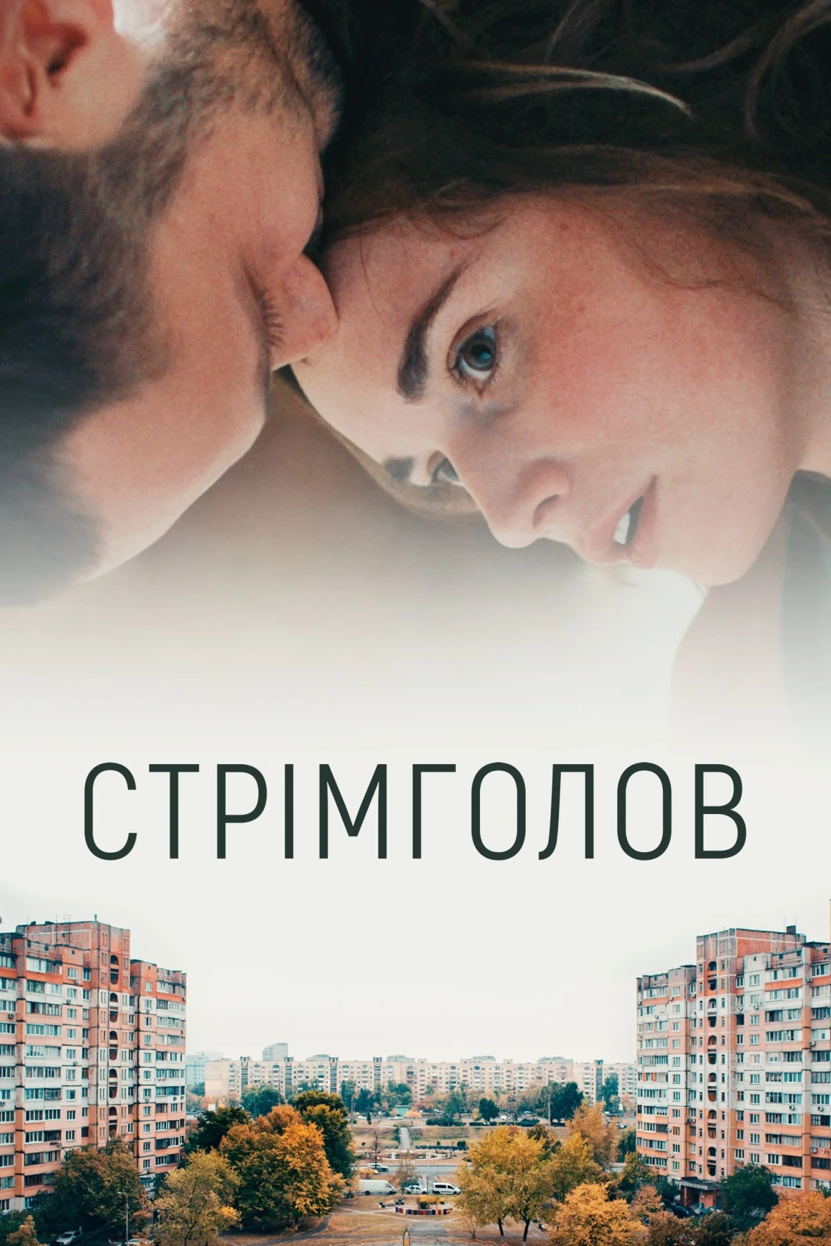 Постер фильма Стремглав