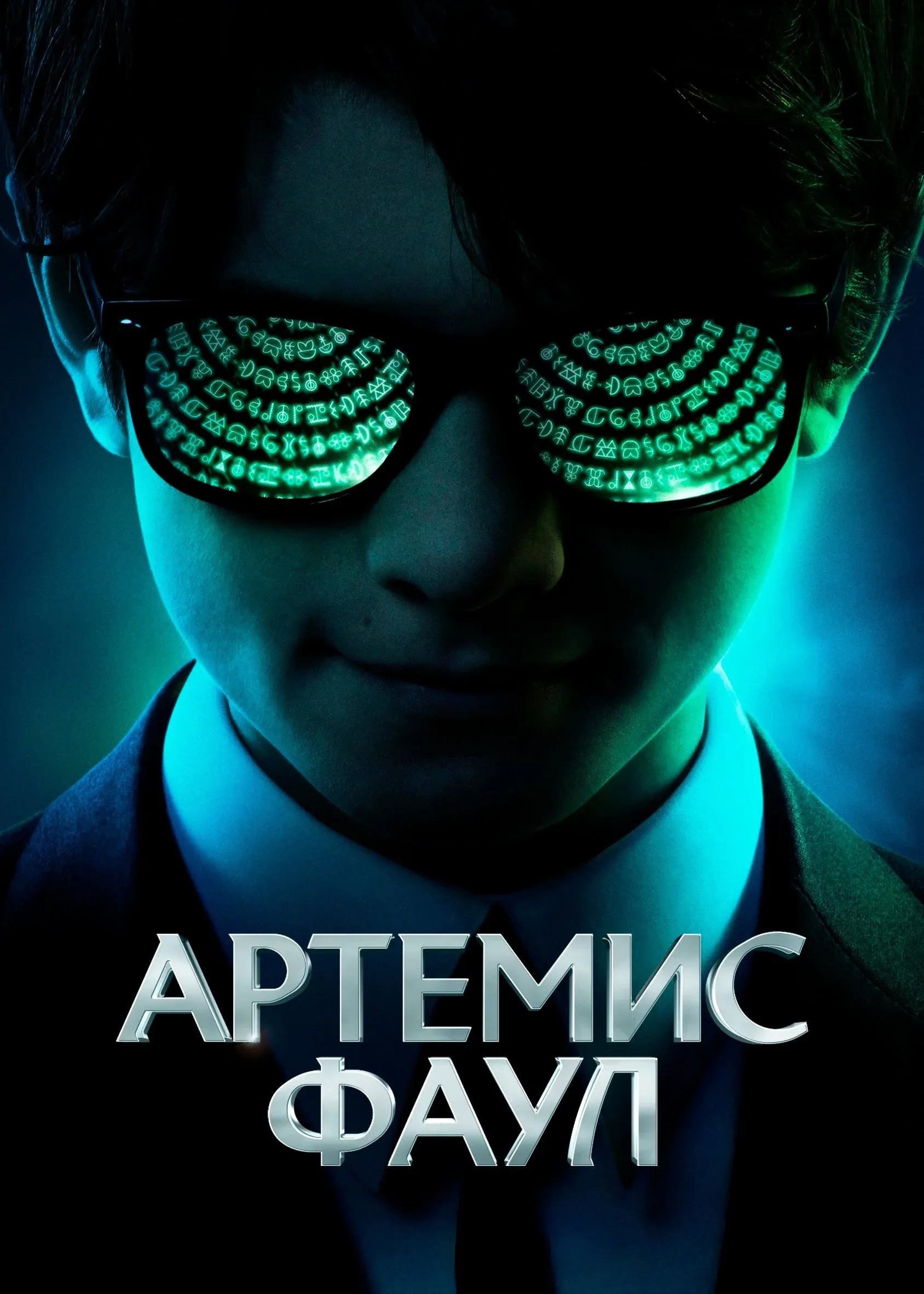 Постер фильма Артемис Фаул