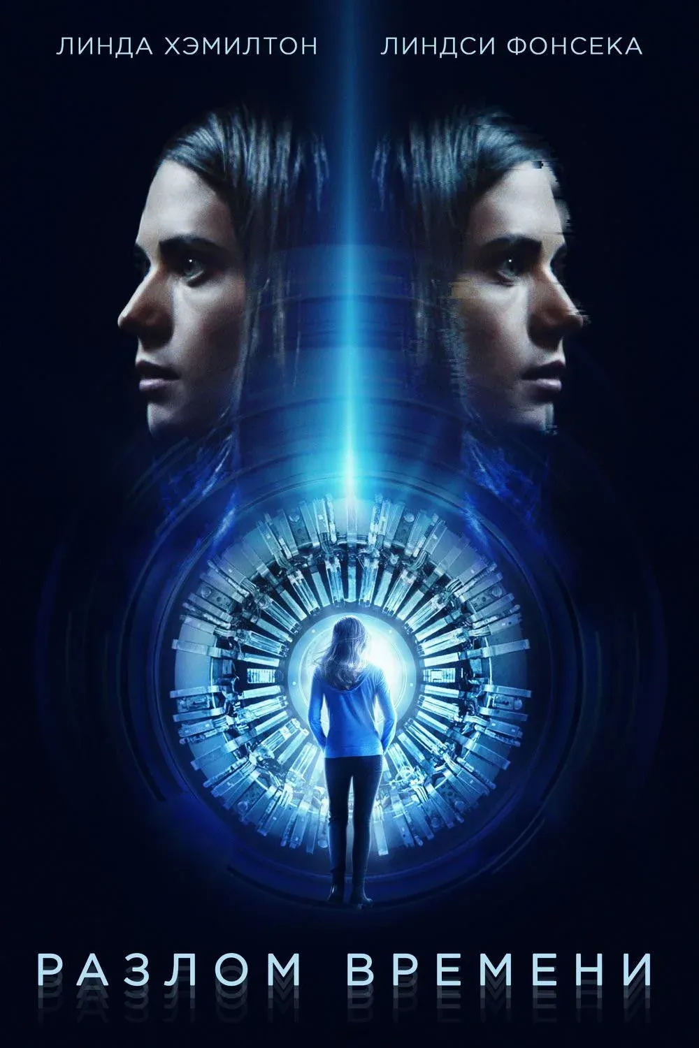 Постер фильма Разлом времени