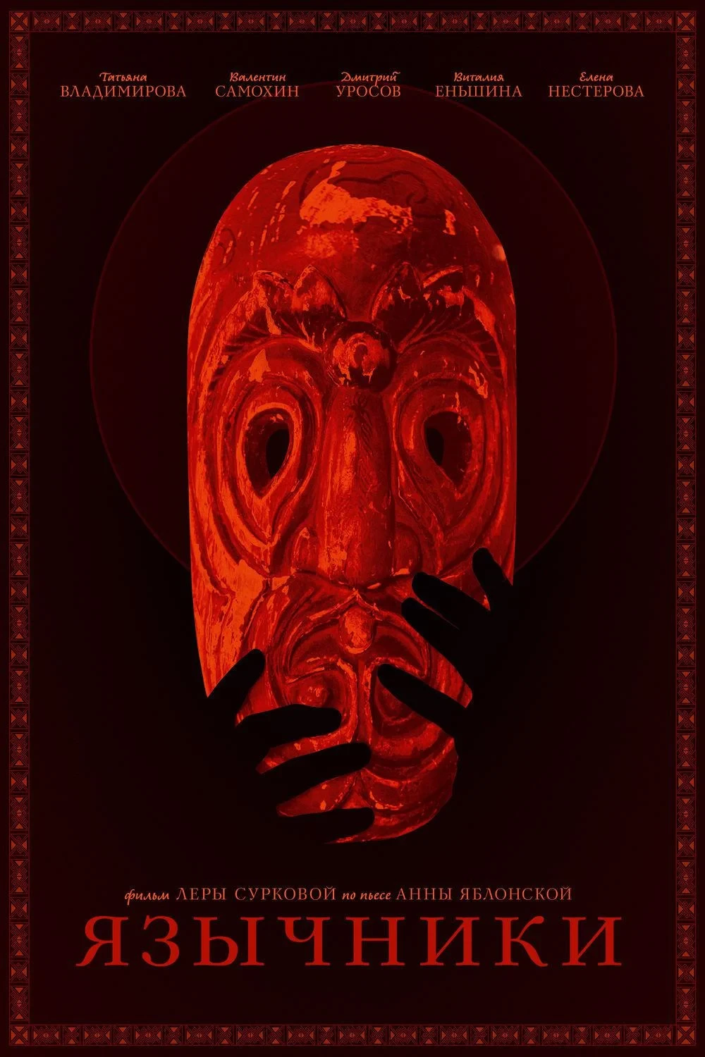 Постер фильма Язычники