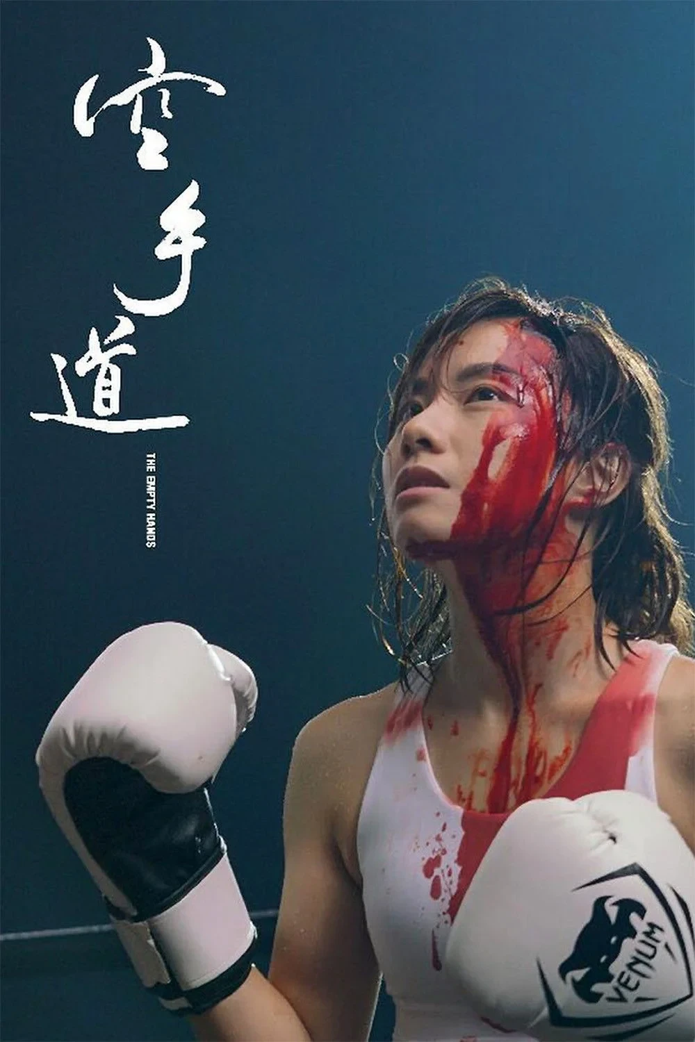 Постер фильма Пустые руки