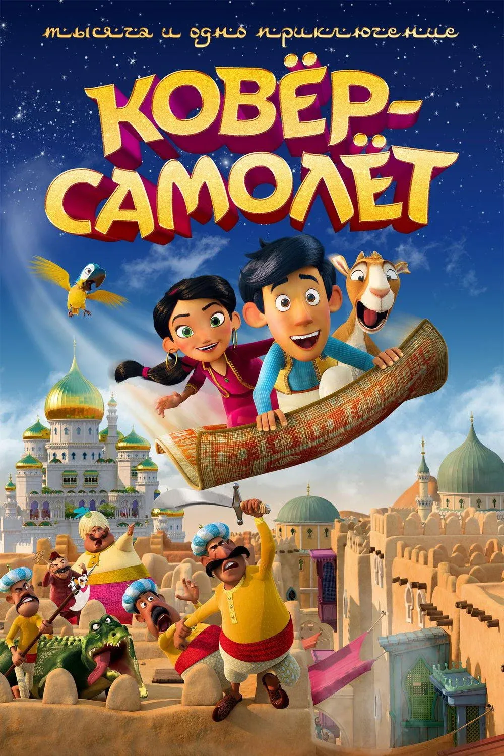 Постер фильма Ковёр-самолёт