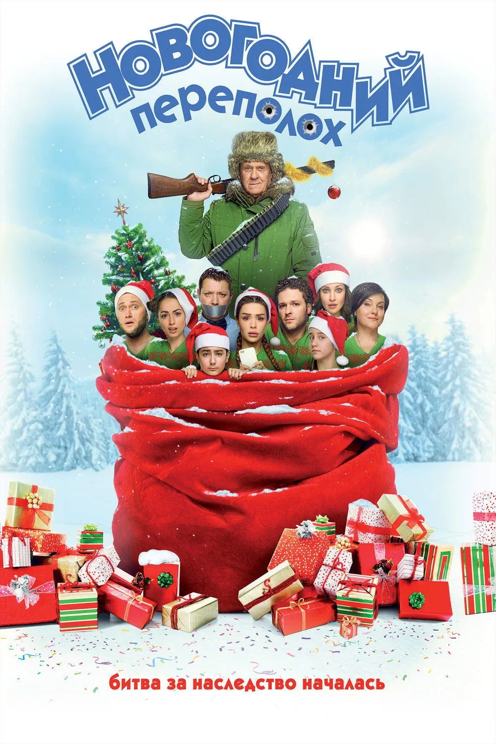 Постер фильма Дед Морозов или Королевство кривых родственников