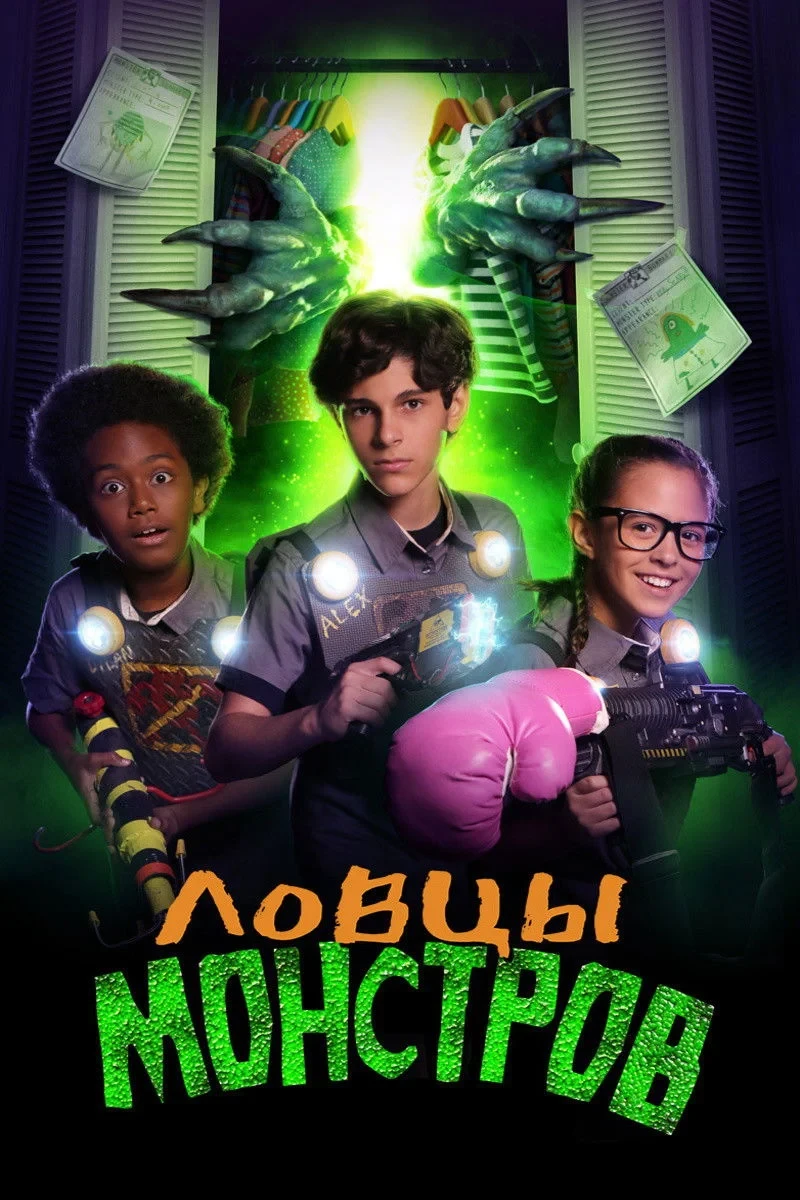 Постер фильма Ловцы монстров