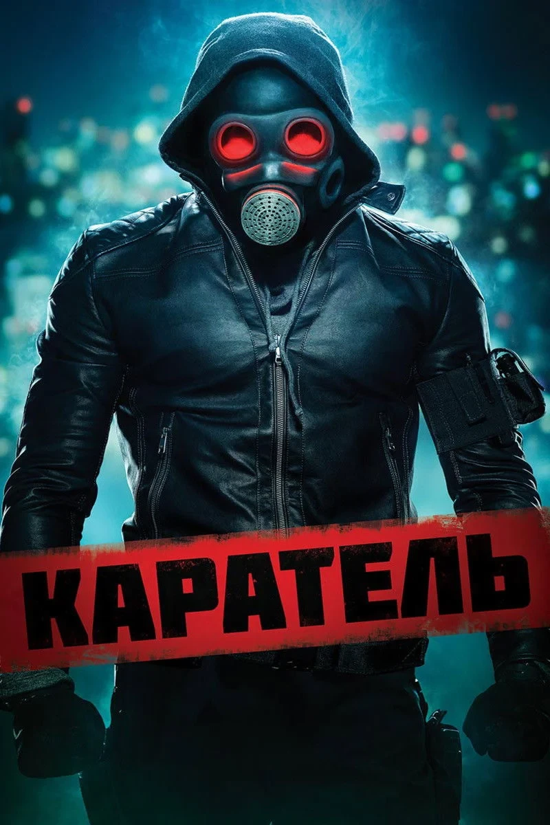 Постер фильма Каратель