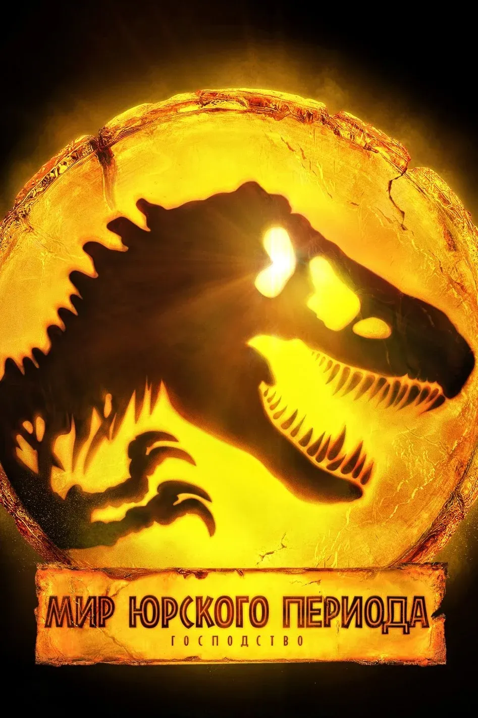 Постер фильма Мир Юрского Периода: Господство