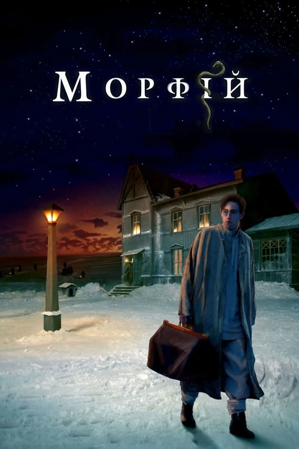 Постер фильма Морфий