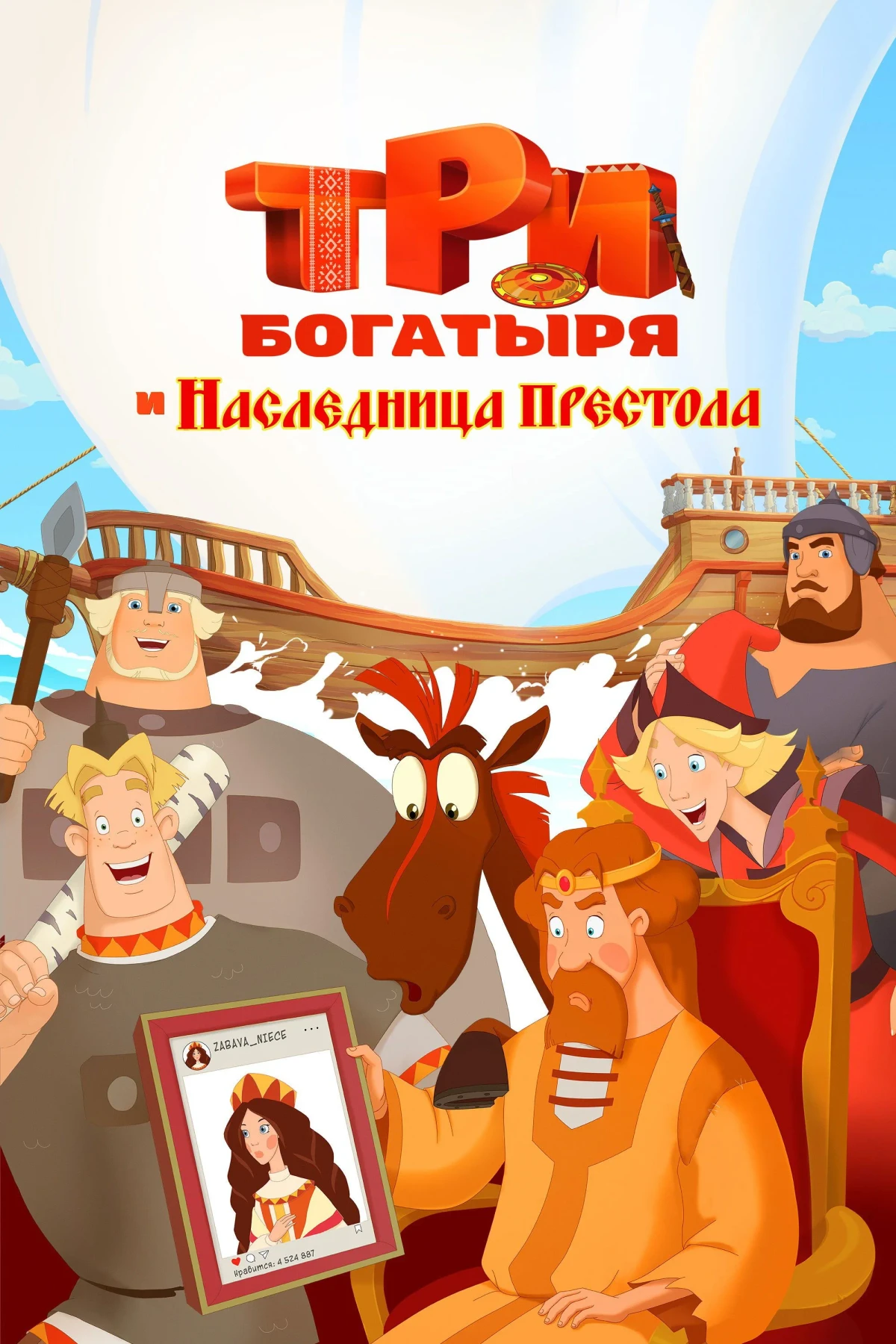 Постер фильма Три богатыря и Наследница престола