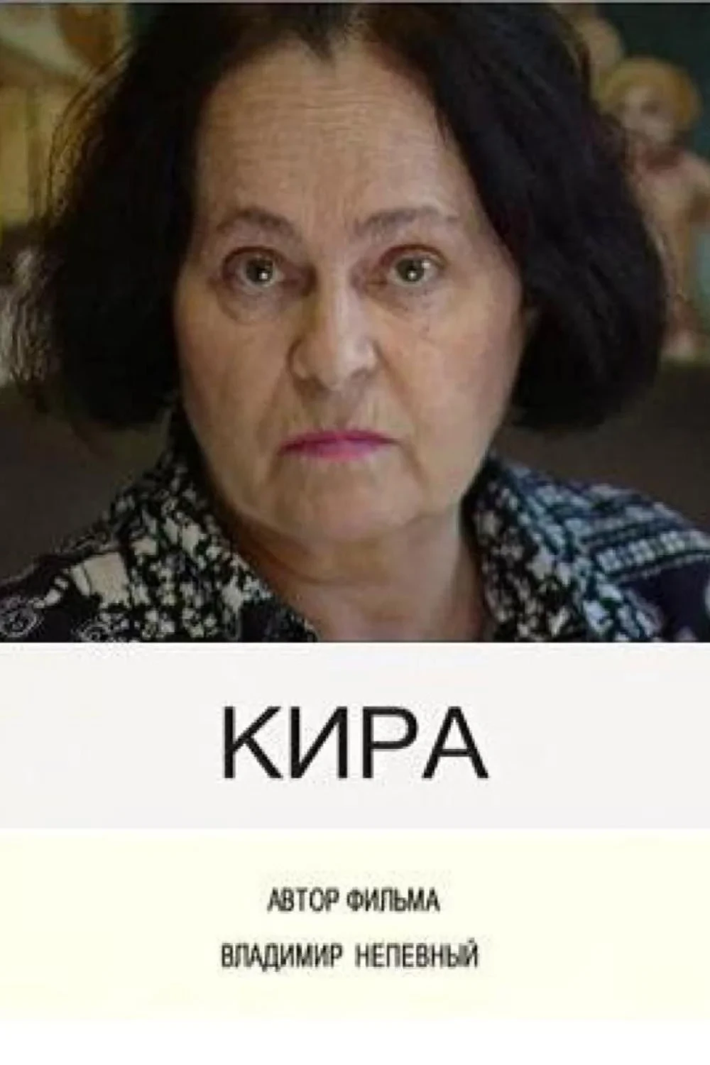 Постер фильма Кира