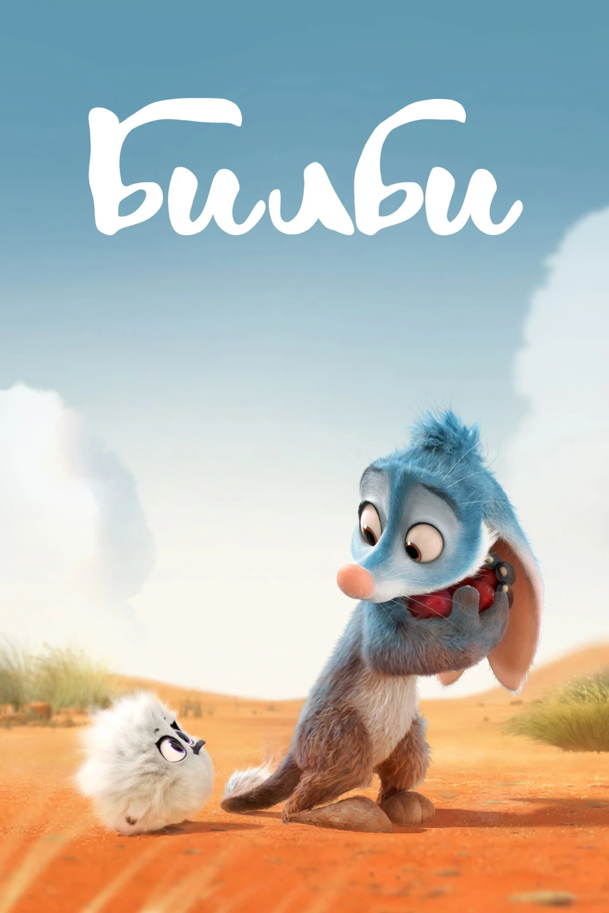 Постер фильма Билби