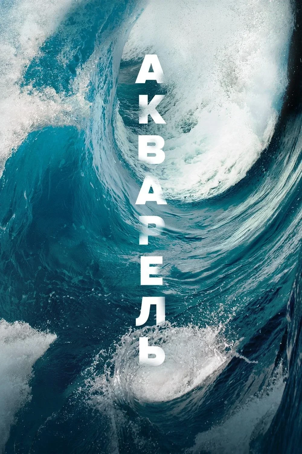 Постер фильма Акварель