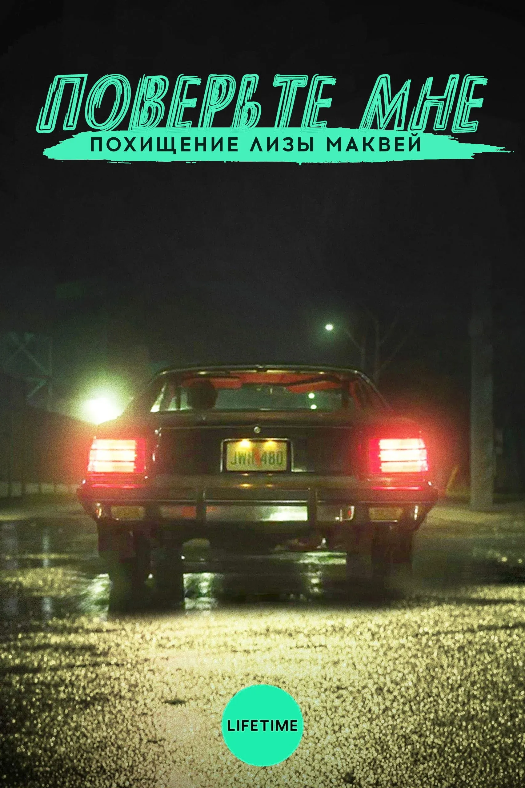 Постер фильма Поверьте мне. Похищение Лизы МакВей